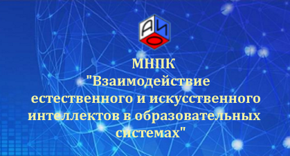 II Международная научно-практическая конференция
«Взаимодействие естественного и искусственного интеллектов в образовательных системах